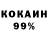 Кокаин 99% Irina Budeeva